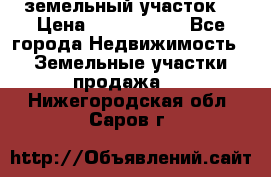 земельный участок  › Цена ­ 1 300 000 - Все города Недвижимость » Земельные участки продажа   . Нижегородская обл.,Саров г.